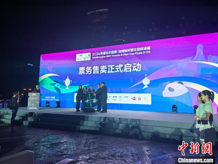 成都2024汤尤杯开票仪式启动 首轮票务售卖开启