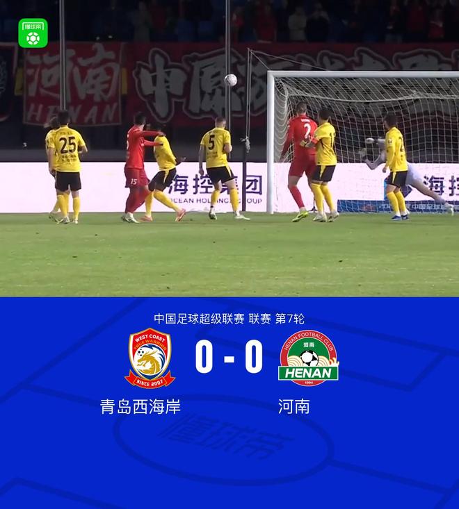 中超第7轮青岛西海岸0-0河南 战平关键球员多次错