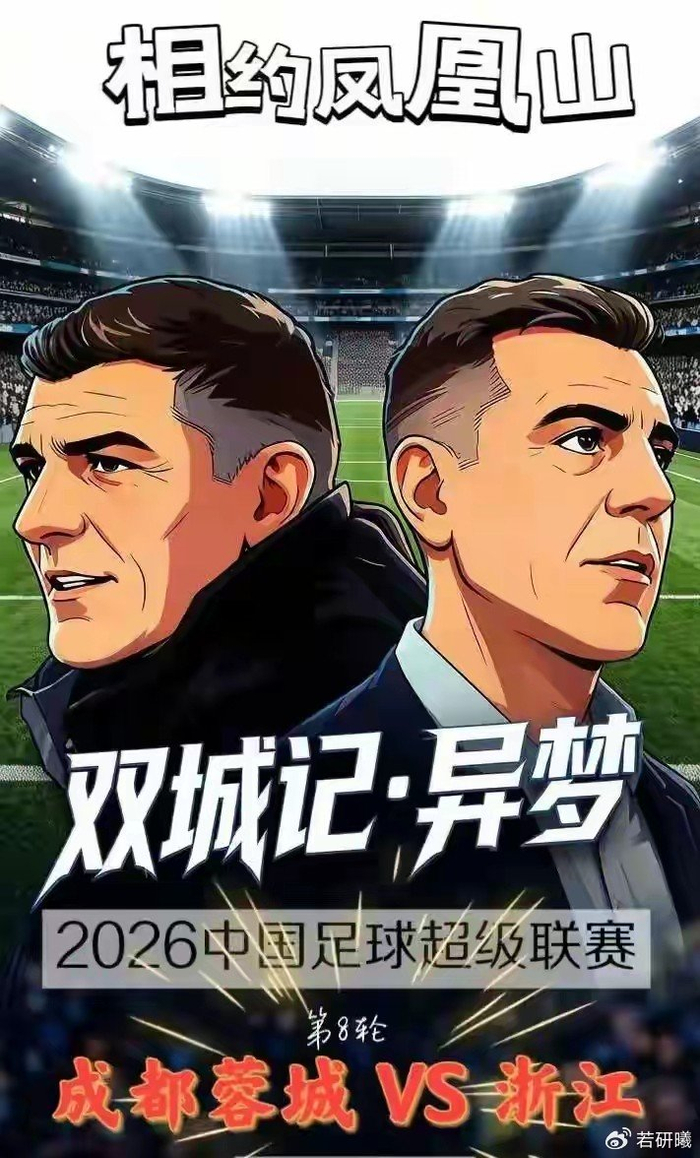 兄弟主帅对决：成都蓉城主场迎战浙江队